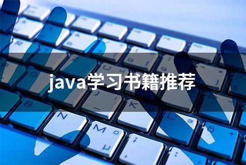 java学习书籍推荐