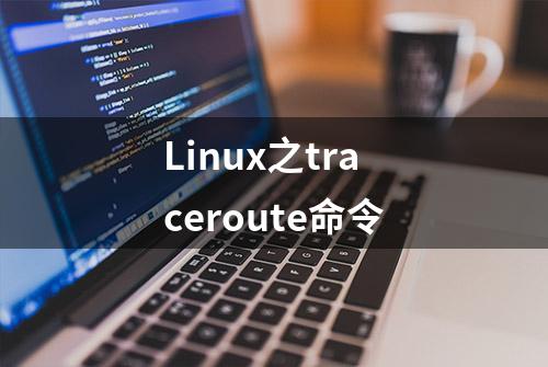 Linux之traceroute命令