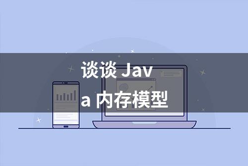 谈谈 Java 内存模型