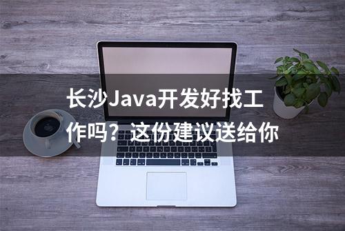 长沙Java开发好找工作吗？这份建议送给你