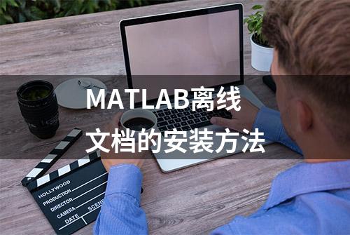 MATLAB离线文档的安装方法