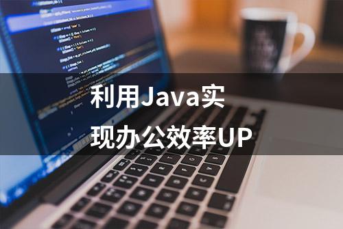 利用Java实现办公效率UP