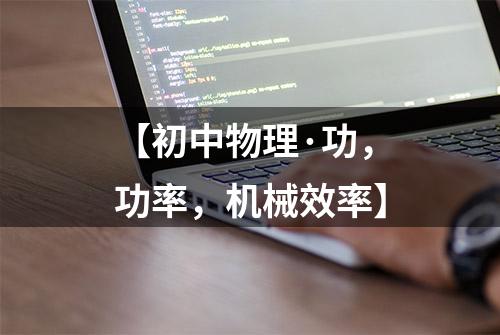 【初中物理·功，功率，机械效率】