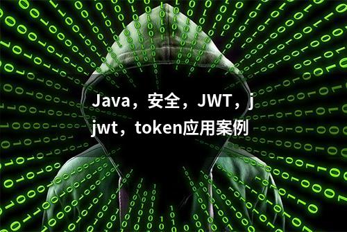 Java，安全，JWT，jjwt，token应用案例