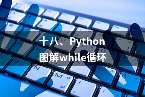 十八、Python图解while循环