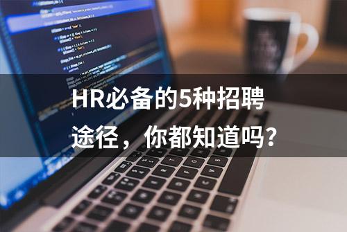 HR必备的5种招聘途径，你都知道吗？