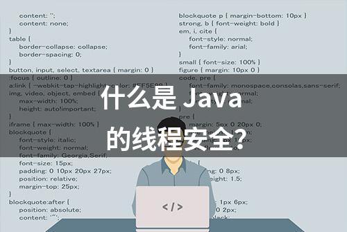 什么是 Java 的线程安全？