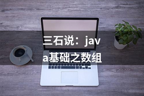 三石说：java基础之数组