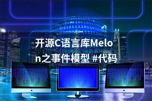 开源C语言库Melon之事件模型 #代码