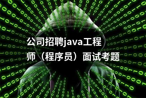 公司招聘java工程师（程序员）面试考题