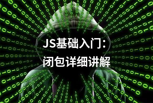 JS基础入门：闭包详细讲解