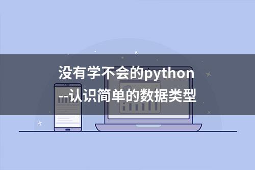 没有学不会的python--认识简单的数据类型