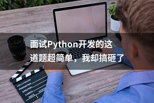 面试Python开发的这道题超简单，我却搞砸了