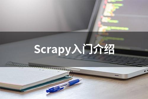 Scrapy入门介绍