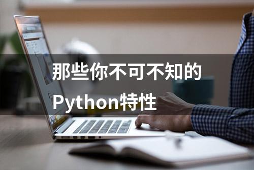 那些你不可不知的Python特性