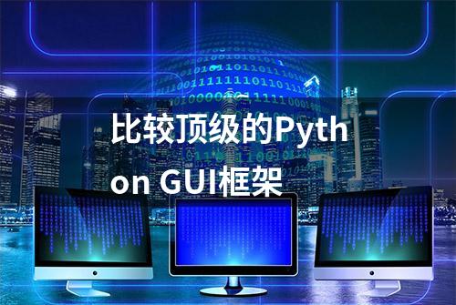 比较顶级的Python GUI框架