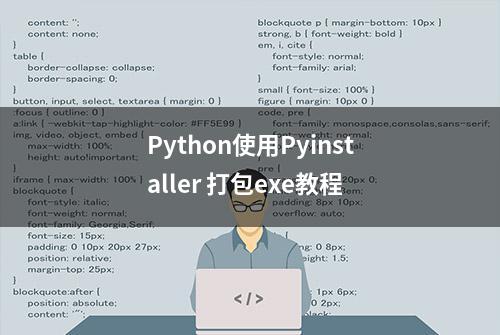 Python使用Pyinstaller 打包exe教程