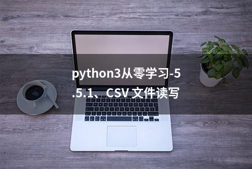 python3从零学习-5.5.1、CSV 文件读写