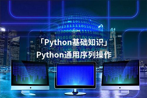 「Python基础知识」Python通用序列操作