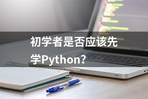 初学者是否应该先学Python？