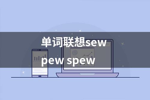 单词联想sew pew spew