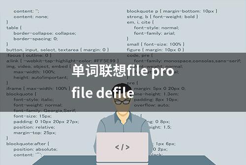 单词联想file profile defile