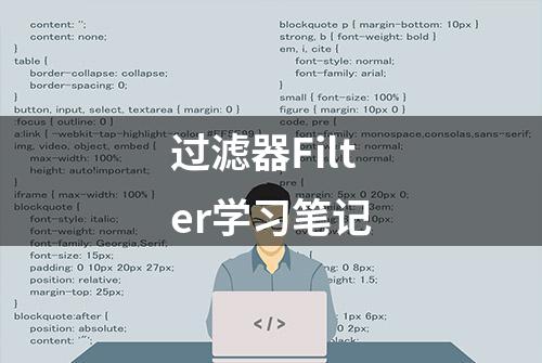 过滤器Filter学习笔记