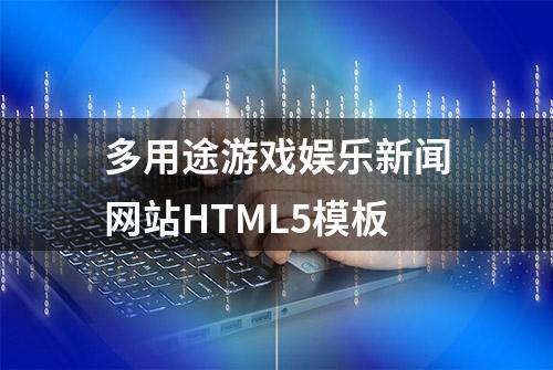 多用途游戏娱乐新闻网站HTML5模板