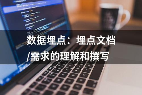 数据埋点：埋点文档/需求的理解和撰写