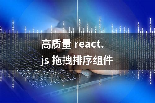 高质量 react.js 拖拽排序组件