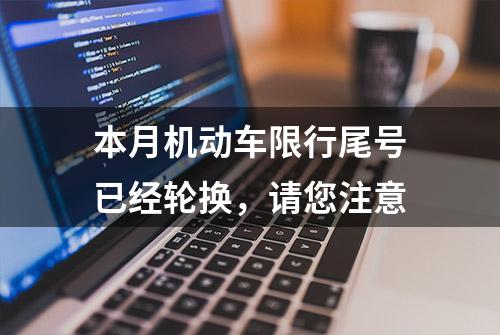 本月机动车限行尾号已经轮换，请您注意