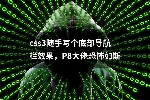 css3随手写个底部导航栏效果，P8大佬恐怖如斯