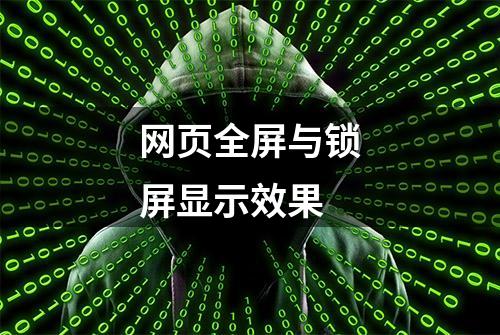 网页全屏与锁屏显示效果