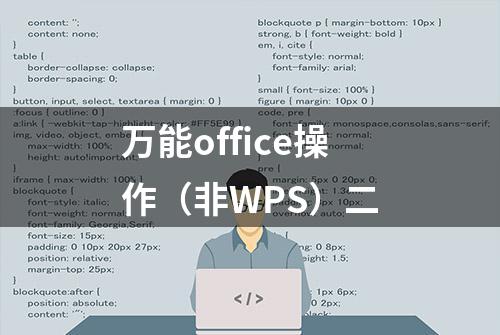 万能office操作（非WPS）二