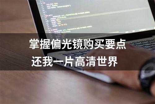 掌握偏光镜购买要点 还我一片高清世界