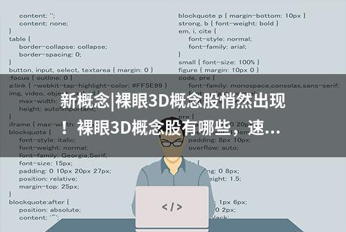 新概念|裸眼3D概念股悄然出现！裸眼3D概念股有哪些，速看