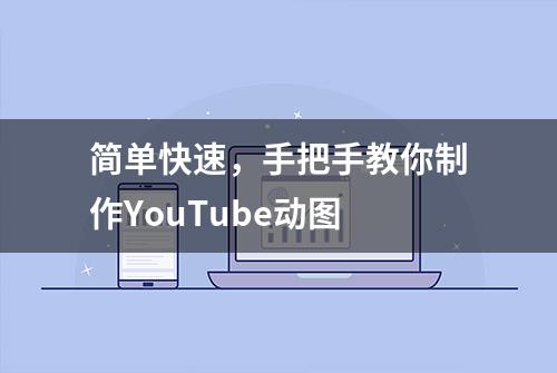 简单快速，手把手教你制作YouTube动图