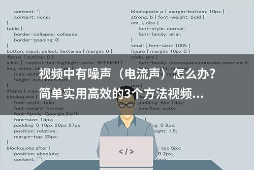 视频中有噪声（电流声）怎么办？简单实用高效的3个方法视频降噪