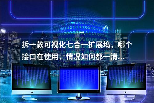 拆一款可视化七合一扩展坞，哪个接口在使用，情况如何都一清二楚