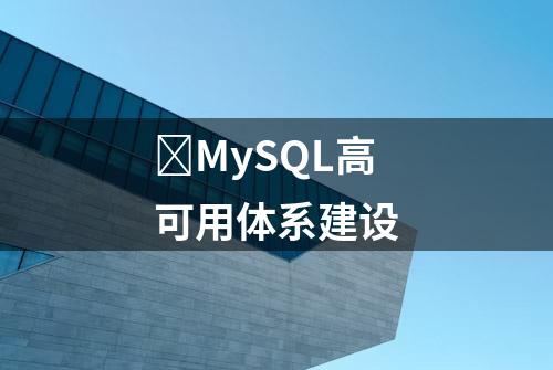 ​MySQL高可用体系建设