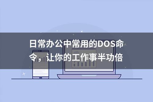 日常办公中常用的DOS命令，让你的工作事半功倍