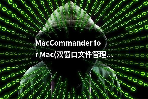 MacCommander for Mac(双窗口文件管理工具)