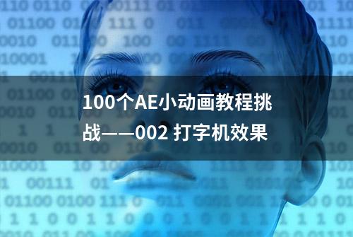 100个AE小动画教程挑战——002 打字机效果