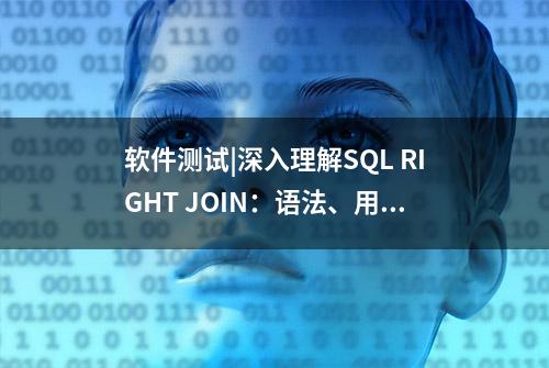 软件测试|深入理解SQL RIGHT JOIN：语法、用法及示例解析