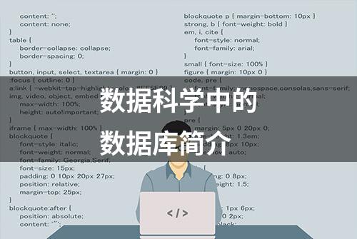 数据科学中的数据库简介