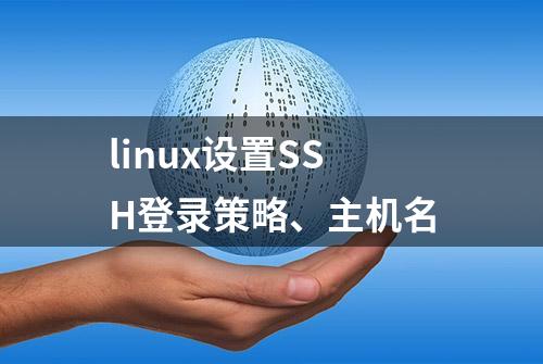 linux设置SSH登录策略、主机名