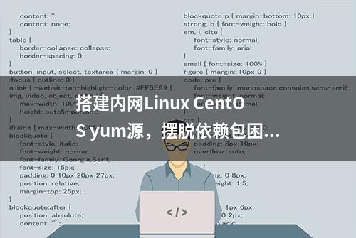 搭建内网Linux CentOS yum源，摆脱依赖包困扰