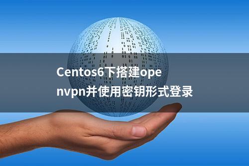 Centos6下搭建openvpn并使用密钥形式登录