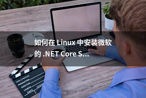 如何在 Linux 中安装微软的 .NET Core SDK