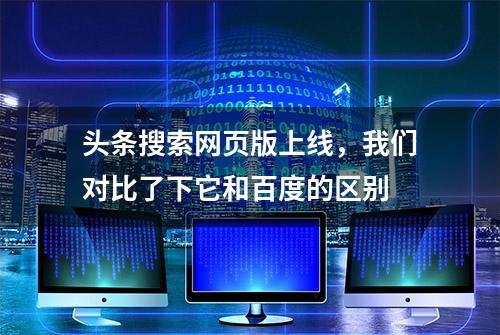 头条搜索网页版上线，我们对比了下它和百度的区别